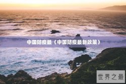 中国防疫最（中国防疫最新政策）