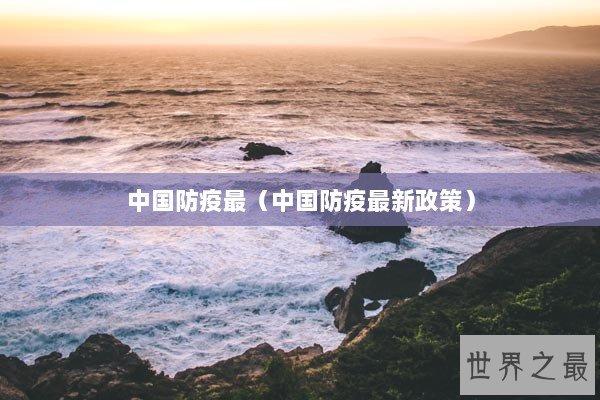 中国防疫最（中国防疫最新政策）