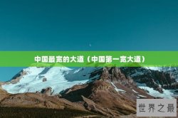 中国最宽的大道（中国第一宽大道）