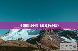 中国最壮小孩（最壮的小孩）