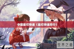 中国最烂快递（最烂快递排行）