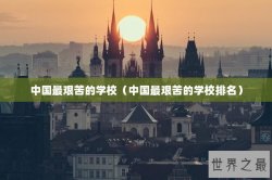 中国最艰苦的学校（中国最艰苦的学校排名）