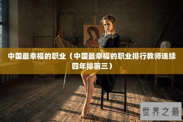 中国最幸福的职业（中国最幸福的职业排行教师连续四年排前三）