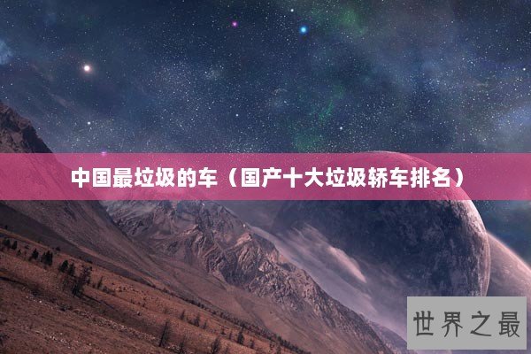 中国最垃圾的车（国产十大垃圾轿车排名）