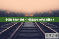 中国最古老的职业（中国最古老的职业是什么）
