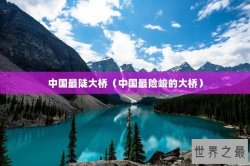 中国最陡大桥（中国最险峻的大桥）