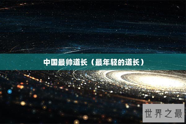 中国最帅道长（最年轻的道长）