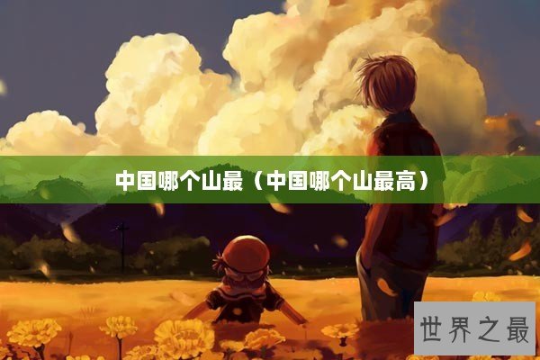 中国哪个山最（中国哪个山最高）