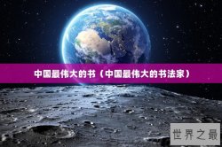 中国最伟大的书（中国最伟大的书法家）