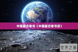中国最古老书（中国最古老书店）