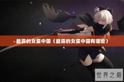 最露的女星中国（最露的女星中国有哪些）