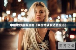 中国地铁最发达的（中国地铁发达的城市）