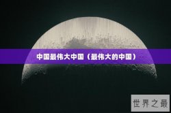中国最伟大中国（最伟大的中国）