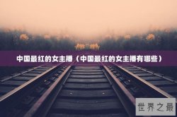 中国最红的女主播（中国最红的女主播有哪些）