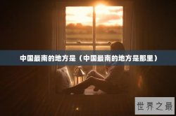 中国最南的地方是（中国最南的地方是那里）