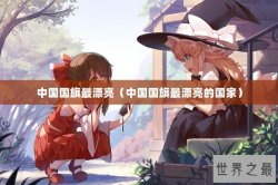 中国国旗最漂亮（中国国旗最漂亮的国家）