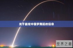关于最炫中国梦舞蹈的信息