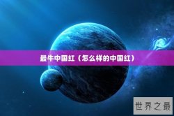 最牛中国红（怎么样的中国红）