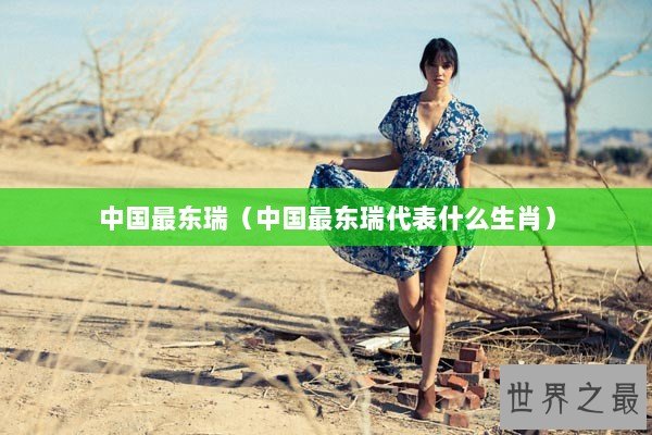 中国最东瑞（中国最东瑞代表什么生肖）