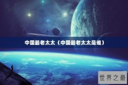 中国最老太太（中国最老太太是谁）