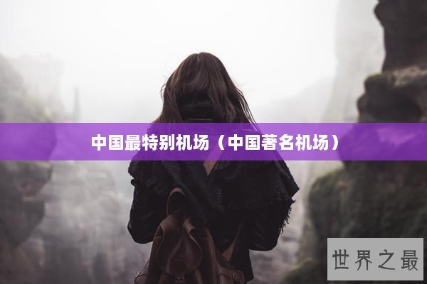 中国最特别机场（中国著名机场）