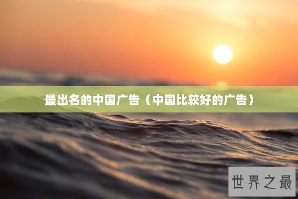 最出名的中国广告（中国比较好的广告）