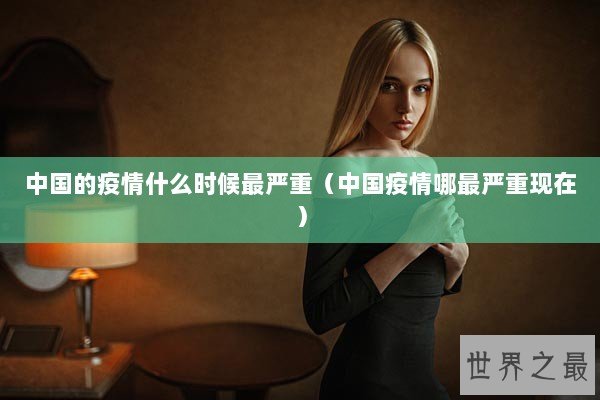 中国的疫情什么时候最严重（中国疫情哪最严重现在）