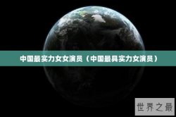 中国最实力女女演员（中国最具实力女演员）