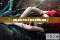 中国最吊游戏（中国最好玩游戏）