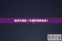 蛙是中国最（中国有哪些蛙类）
