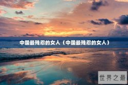 中国最残忍的女人（中国最残忍的女人）