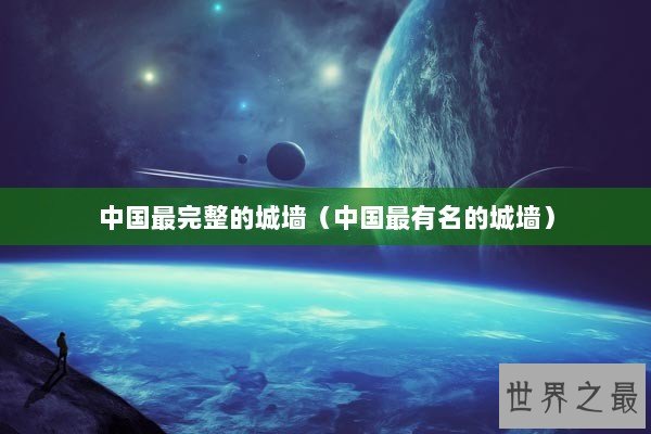 中国最完整的城墙（中国最有名的城墙）