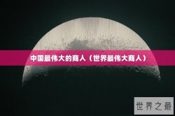 中国最伟大的商人（世界最伟大商人）