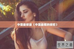 中国最蟒藤（中国最粗的蟒蛇）