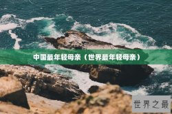 中国最年轻母亲（世界最年轻母亲）