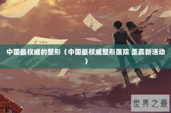 中国最权威的整形（中国最权威整形医院 圣嘉新活动）