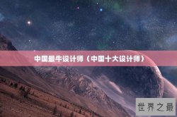 中国最牛设计师（中国十大设计师）