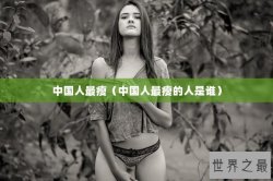 中国人最瘦（中国人最瘦的人是谁）