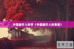 中国最吓人的字（中国最吓人的鬼屋）