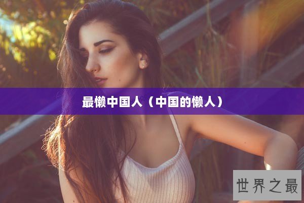 最懒中国人（中国的懒人）