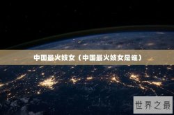 中国最火妓女（中国最火妓女是谁）