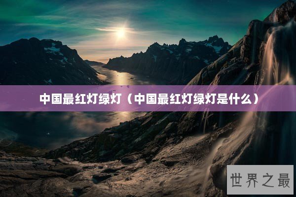 中国最红灯绿灯（中国最红灯绿灯是什么）