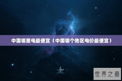 中国哪里电最便宜（中国哪个地区电价最便宜）
