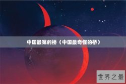 中国最冤的桥（中国最奇怪的桥）