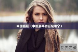 中国最区（中国最牛的区是哪个）