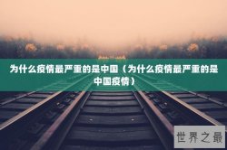 为什么疫情最严重的是中国（为什么疫情最严重的是中国疫情）