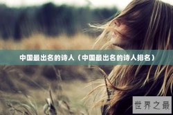中国最出名的诗人（中国最出名的诗人排名）