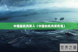 中国最肌肉男人（中国的肌肉男有谁）