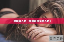 中国最人名（中国最常见的人名）