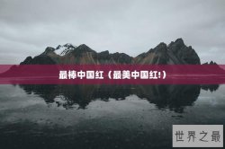 最棒中国红（最美中国红!）